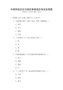 中國傳統文化與現代審美觀念考試及答案