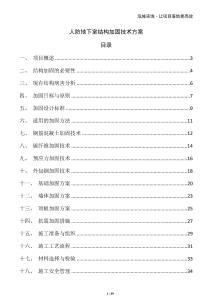 人防地下室結構加固技術方案
