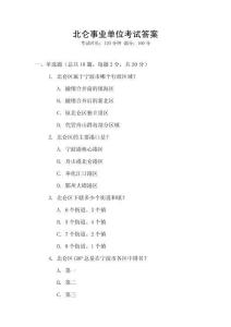 北侖事業單位考試答案