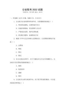 公安聯(lián)考2022試題