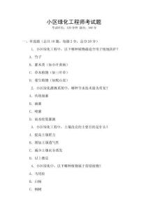 小區綠化工程師考試題