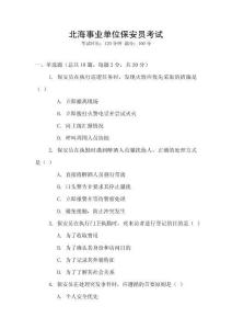 北海事業(yè)單位保安員考試
