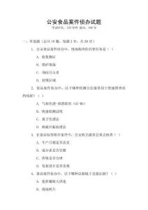 公安食品案件偵辦試題