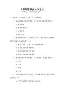 北海華圖事業(yè)單位考試
