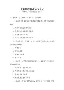 北海教師事業(yè)單位考試