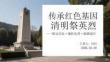 傳承紅色基因 清明祭英烈銘記歷史緬懷先烈砥礪前行