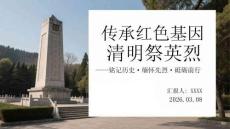 傳承紅色基因 清明祭英烈銘記歷史緬懷先烈砥礪前行