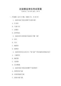 北碚事業(yè)單位考試答案