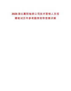 2026湖北襄陽軸承公司技術營銷人員招聘筆試歷年參考題庫附帶答案詳解