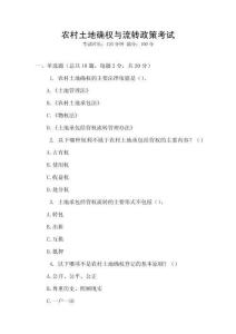 農(nóng)村土地確權(quán)與流轉(zhuǎn)政策考試