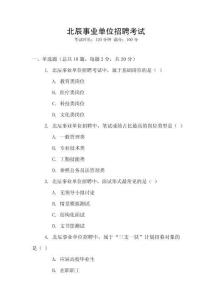 北辰事業(yè)單位招聘考試