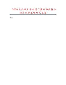 2026及未來5年中國門塞市場數(shù)據(jù)分析及競爭策略研究報告