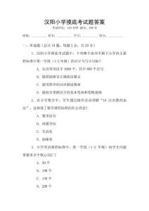 漢陽小學摸底考試題答案