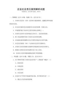 企業(yè)社會責(zé)任案例解析試題