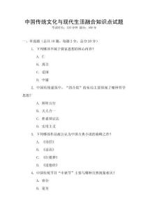 中國傳統文化與現代生活融合知識點試題