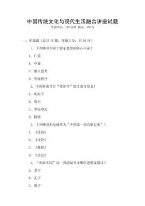 中國傳統文化與現代生活融合講座試題