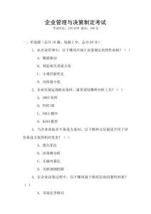 企業管理與決策制定考試
