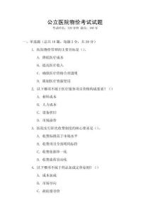 公立醫院物價考試試題