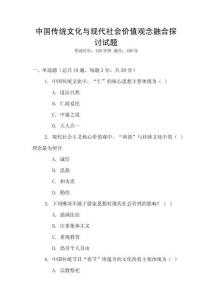 中國傳統文化與現代社會價值觀念融合探討試題