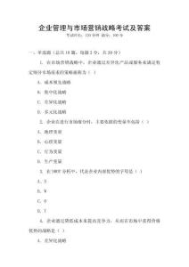 企業(yè)管理與市場(chǎng)營(yíng)銷戰(zhàn)略考試及答案