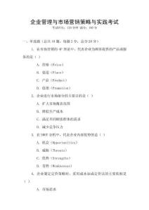 企業(yè)管理與市場(chǎng)營(yíng)銷策略與實(shí)踐考試