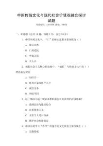 中國傳統文化與現代社會價值觀融合探討試題