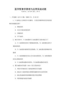 醫學影像學原理與應用實踐試題