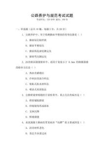 公路養(yǎng)護(hù)與規(guī)范考試試題