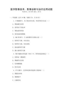 醫(yī)學(xué)影像技術(shù)，影像診斷與治療應(yīng)用試題