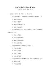 公路養(yǎng)護(hù)技術(shù)等級(jí)考試題