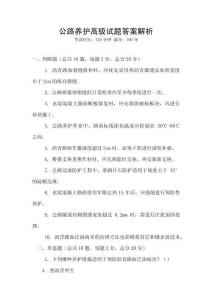 公路養(yǎng)護(hù)高級(jí)試題答案解析