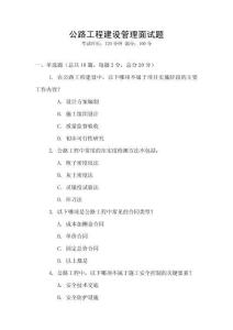 公路工程建設(shè)管理面試題