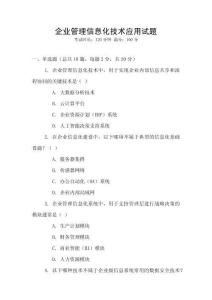 企業管理信息化技術應用試題