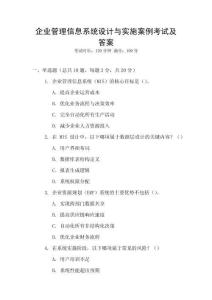 企業管理信息系統設計與實施案例考試及答案