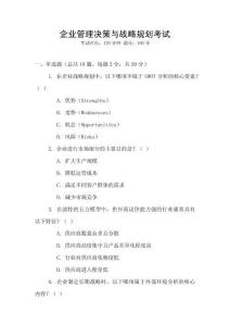 企業管理決策與戰略規劃考試