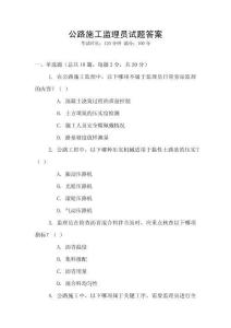 公路施工監理員試題答案