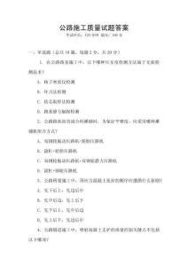 公路施工質(zhì)量試題答案