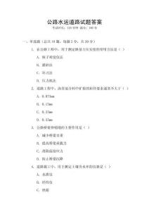 公路水運(yùn)道路試題答案