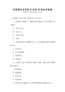 中國現(xiàn)代文學(xué)史與2025年考試沖刺卷