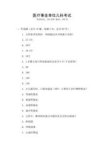 醫(yī)療事業(yè)單位兒科考試