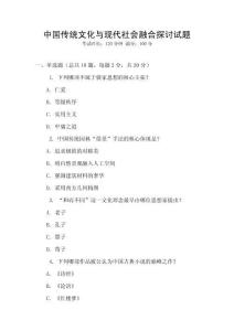 中國傳統文化與現代社會融合探討試題