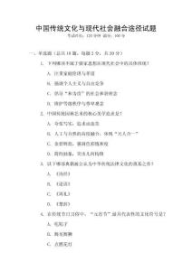 中國傳統文化與現代社會融合途徑試題