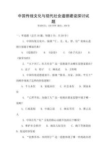 中國傳統文化與現代社會道德建設探討試題