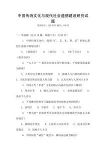 中國傳統文化與現代社會道德建設研究試題