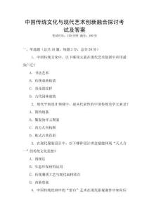 中國傳統文化與現代藝術創新融合探討考試及答案