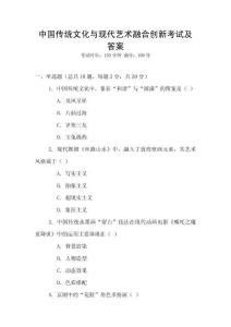 中國傳統文化與現代藝術融合創新考試及答案