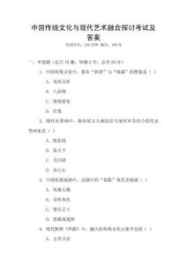 中國傳統文化與現代藝術融合探討考試及答案