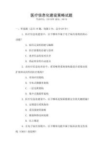 醫療信息化建設策略試題