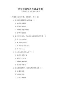 企業經營管理考試及答案