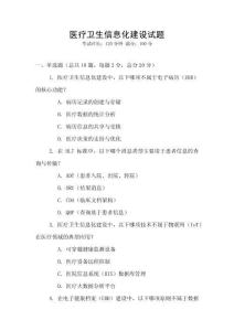 醫療衛生信息化建設試題